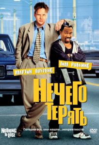 Нечего терять (фильм 1997)