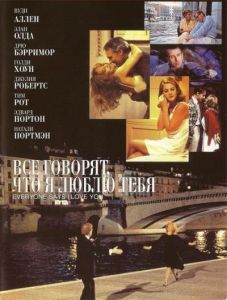 Все говорят, что я люблю тебя (фильм 1996)