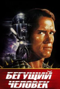 Бегущий человек (фильм 1987)