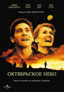 Октябрьское небо (фильм 1999)