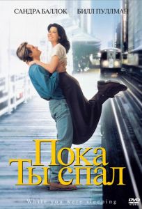 Пока ты спал (фильм 1995)