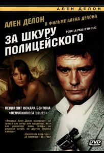 За шкуру полицейского (фильм 1981)