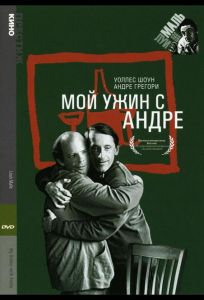 Мой ужин с Андре (фильм 1981)