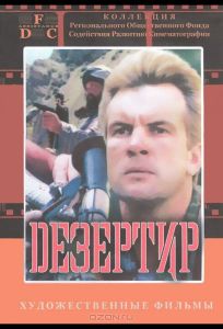 Дезертир (фильм 1997)
