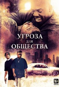 Угроза для общества (фильм 1993)