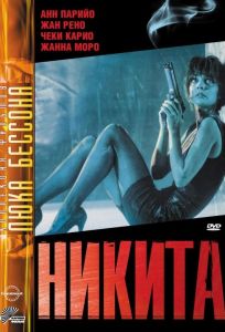 Никита (фильм 1990)
