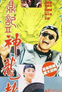 Королевский бродяга 2 (фильм 1992)