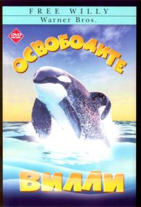 Освободите Вилли (фильм 1993)