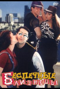 Беспечные близнецы (фильм 1997)