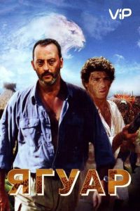 Ягуар (фильм 1996)