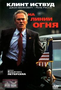 На линии огня (фильм 1993)
