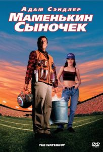 Маменькин сыночек (фильм 1998)