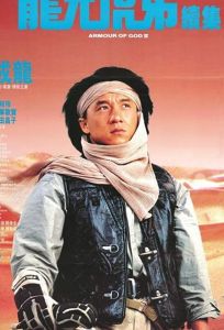 Доспехи Бога 2: Операция Кондор (фильм 1991)