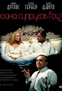 Война супругов Роуз (фильм 1989)