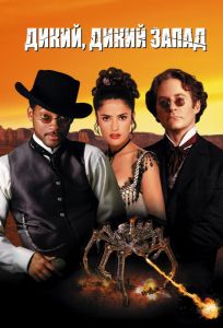 Дикий, дикий Запад (фильм 1999)