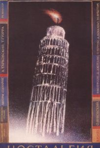 Ностальгия (фильм 1983)