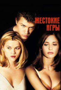 Жестокие игры (фильм 1999)
