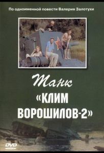 Танк «Клим Ворошилов-2» (фильм 1990)
