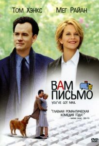 Вам письмо (фильм 1998)