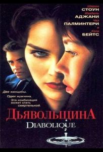 Дьявольщина (фильм 1996)