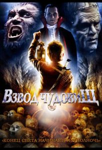 Взвод чудовищ (фильм 1987)