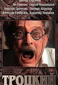 Троцкий (фильм 1993)