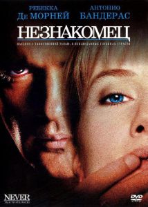 Незнакомец (фильм 1995)