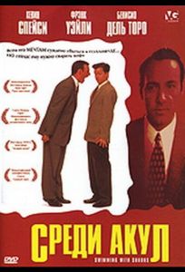 Среди акул (фильм 1994)
