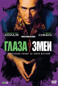 Глаза змеи (фильм 1998)