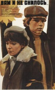 Вам и не снилось... (фильм 1981)