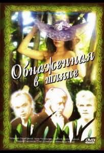 Обнаженная в шляпе (фильм 1991)