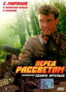 Перед рассветом (фильм 1989)