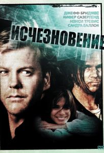 Исчезновение (фильм 1993)