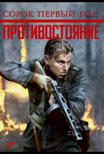 Сорок первый год: Противостояние (фильм 1999)