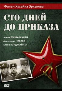 Сто дней до приказа (фильм 1990)