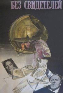 Без свидетелей (фильм 1983)