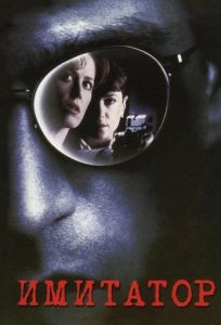 Имитатор (фильм 1995)