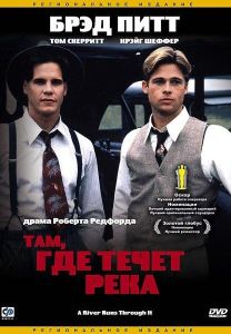 Там, где течет река (фильм 1992)