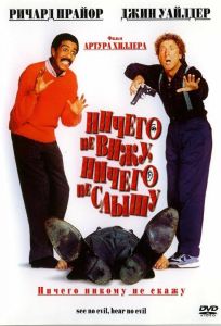 Ничего не вижу, ничего не слышу (фильм 1989)