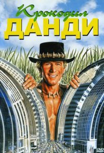 Крокодил Данди (фильм 1986)