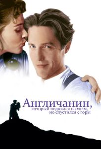 Англичанин, который поднялся на холм, но спустился с горы (фильм 1995)