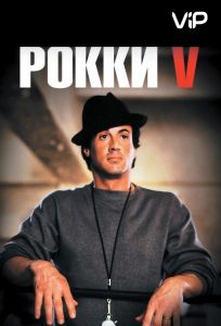 Рокки 5 (фильм 1990)