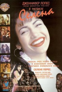 Селена (фильм 1997)