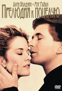 Прелюдия к поцелую (фильм 1992)