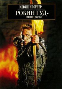 Робин Гуд: Принц Воров (фильм 1991)
