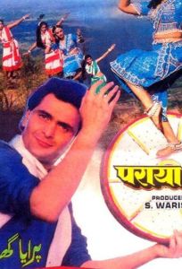 Дом чужих людей (фильм 1989)