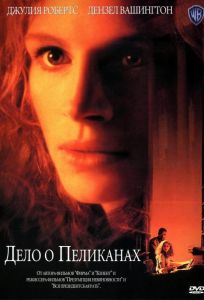 Дело о пеликанах (фильм 1993)