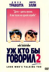 Уж кто бы говорил 2 (фильм 1990)