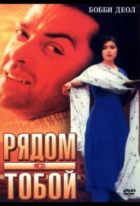 Рядом с тобой (фильм 1998)