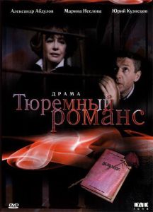 Тюремный романс (фильм 1993)